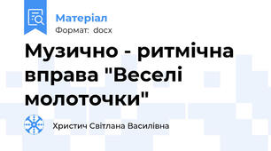 Музично - ритмічна вправа "Веселі молоточки"
