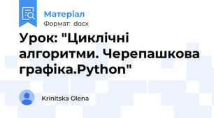 Урок: "Циклічні алгоритми. Черепашкова графіка.Python"