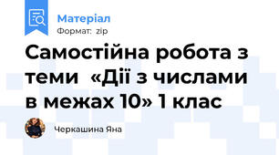 Самостійна робота з теми  «Дії з числами в межах 10» 1 клас
