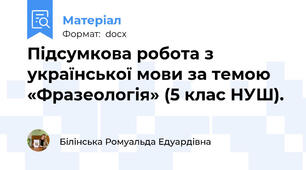 Підсумкова робота з української мови за темою «Фразеологія» (5 клас НУШ).