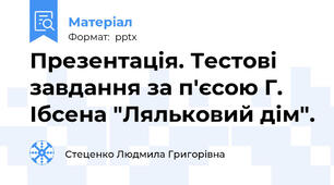Презентація. Тестові завдання за п'єсою Г. Ібсена "Ляльковий дім".
