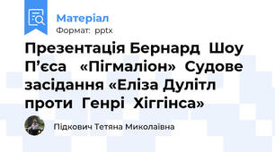 Презентація Бернард  ШоуП’єса «Пігмаліон»Судове  засідання «Еліза Дулітл  проти  Генрі  Хіггінса» 