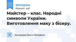 Майстер – клас. Народні символи України. Виготовлення маку з бісеру.