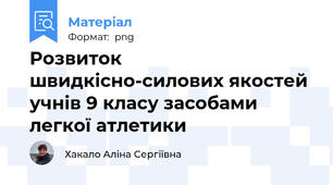 Розвиток швидкісно-силових якостей учнів 9 класу засобами легкої атлетики