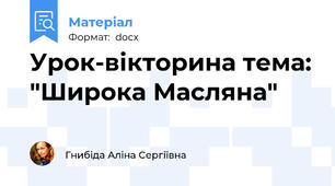 Урок-вікторина тема: "Широка Масляна"