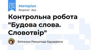 Контрольна робота "Будова слова. Словотвір"