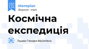 Космічна експедиція