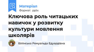 Ключова роль читацьких навичок у розвитку культури мовлення школярів