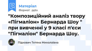 "Композиційний аналіз твору «Пігмаліон» Бернарда Шоу " при вивченні у 9 класі п'єси "Пігмаліон" Бернарда Шоу.