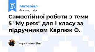 Самостійної роботи з теми 5 "My pets" для 1 класу за підручником Карпюк О.