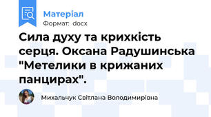 Сила духу та крихкість серця. Оксана Радушинська "Метелики в крижаних панцирах".