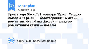 Урок з зарубіжної літератури "Ернст Теодор Амадей Гофман  — багатогранний митець — романтик. «Крихітка Цахес» — шедевр романтичної казки — новели.