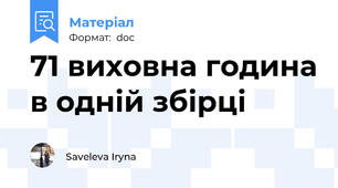 71 виховна година в одній збірці