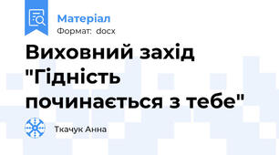 Виховний захід "Гідність починається з тебе"