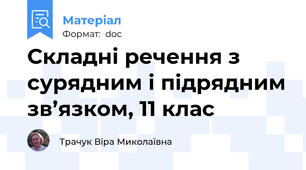 Складні речення з сурядним і підрядним зв’язком, 11 клас