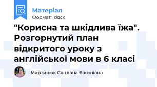 "Корисна та шкідлива їжа". Розгорнутий план відкритого уроку з англійської мови в 6 класі