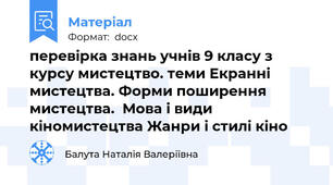 перевірка знань учнів 9 класу з курсу мистецтво. теми Екранні мистецтва. Форми поширення мистецтва.  Мова і види кіномистецтва Жанри і стилі кіно