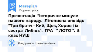 Презентація  "Історичне минуле нашого народу.  Літописна оповідь   "Три брати – Кий, Щек, Хорив і їх сестра  Либідь".  ГРА   " ЛОТО ".  5 клас НУШ