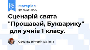 Сценарій свята "Прощавай, Букварику"  для учнів 1 класу.