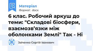 6 клас. Робочий аркуш до теми: "Складові біосфери, взаємозв’язки між оболонками Землі" Так - Ні