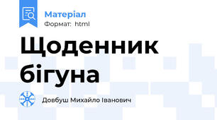 Щоденник бігуна