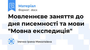 Мовленнєве заняття до дня писемності та мови "Мовна експедиція"