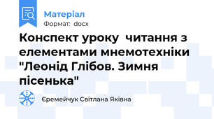 Конспект уроку  читання з елементами мнемотехніки "Леонід Глібов. Зимня пісенька"