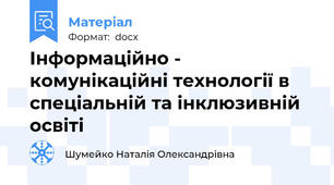Інформаційно - комунікаційні технології в спеціальній та інклюзивній освіті