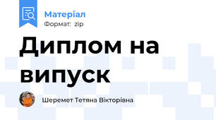 Диплом на випуск