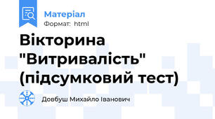 Вікторина "Витривалість" (підсумковий тест)