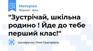 "Зустрічай, шкільна родино ! Йде до тебе перший клас!"