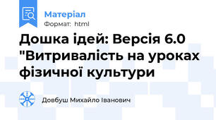 Дошка ідей: Версія 6.0 "Витривалість на уроках фізичної культури