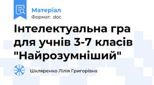 Інтелектуальна гра для учнів 3-7 класів "Найрозумніший"