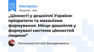 „Цінності у дошкіллі України: пріоритети та механізми формування. Місце дошкілля у формувані системи цінностей людини”