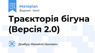Траєкторія бігуна (Версія 2.0)