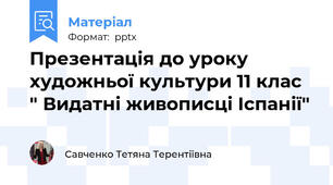 Презентація до уроку художньої культури 11 клас " Видатні живописці Іспанії"