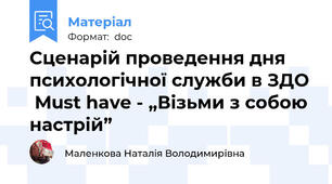 Сценарій проведення дня психологічної служби в ЗДО  Must have - „Візьми з собою настрій”