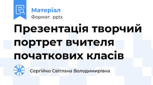 Презентація творчий портрет вчителя початкових класів