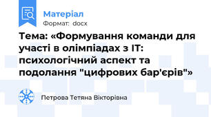 Тема: «Формування команди для участі в олімпіадах з ІТ: психологічний аспект та подолання "цифрових бар'єрів"»