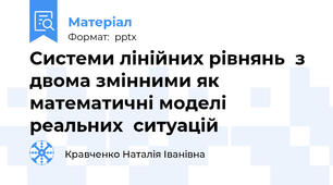 Системи лінійних рівнянь  з двома змінними як  математичні моделі реальних  ситуацій
