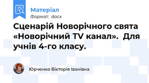 Сценарій Новорічного свята «Новорічний ТV канал».  Для учнів 4-го класу.