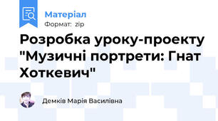 Розробка уроку-проекту "Музичні портрети: Гнат Хоткевич"