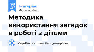 Методика використання загадок в роботі з дітьми