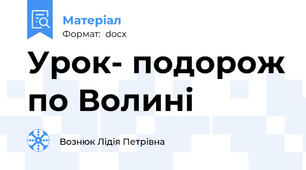 Урок- подорож по Волині