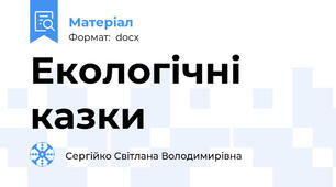 Екологічні казки