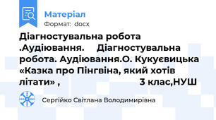 Діагностувальна робота .Аудіювання.     Діагностувальна робота. Аудіювання.О. Кукуєвицька «Казка про Пінгвіна, який хотів літати» ,                                3 клас,НУШ