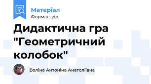 Дидактична гра "Геометричний колобок"