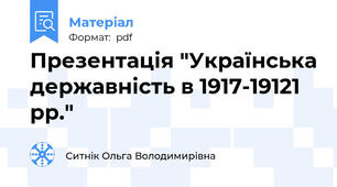 Презентація "Українська державність в 1917-19121 рр."