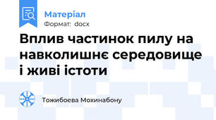 Вплив частинок пилу на навколишнє середовище і живі істоти