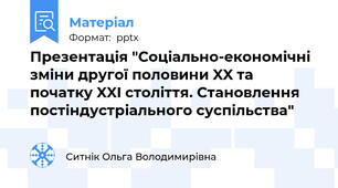 Презентація "Соціально-економічні зміни другої половини XX та початку XXI століття. Становлення постіндустріального суспільства"